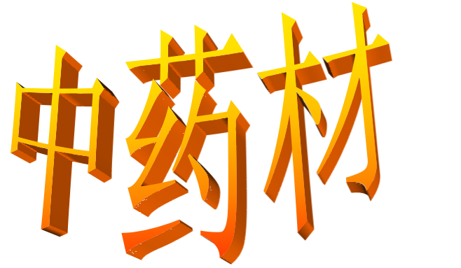 中藥材廠(chǎng)家